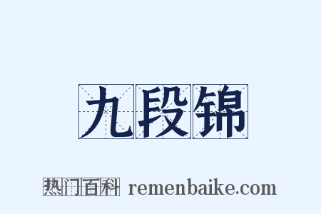 九段锦是什么意思的图片